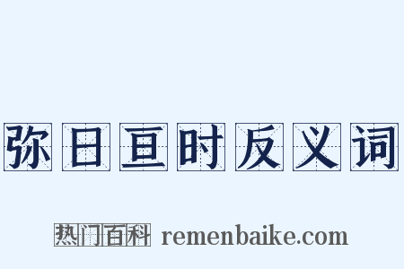 弥日亘时反义词是什么意思的图片